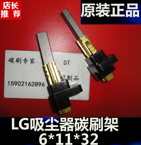 吸尘器碳刷 吸尘器碳刷架6X11X32MM LG吸尘器碳刷架6*11*32MM正品