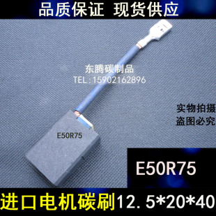 碳刷E49R75进口直流电机碳刷12.5 规格齐全 40电机电刷