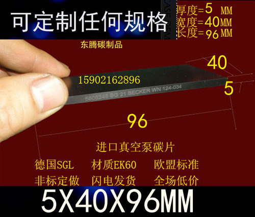进口印刷机真空泵碳片5*40*96石墨片 石墨片 气泵碳片5x40x96