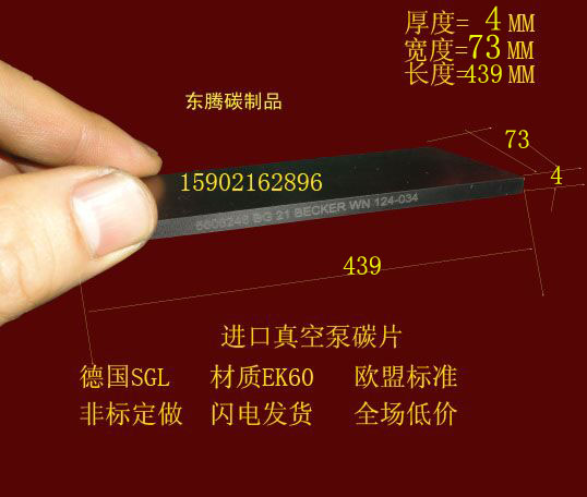 进口真空泵碳片4*73*439印刷机碳片 碳晶片 气泵碳片4x73x439MM