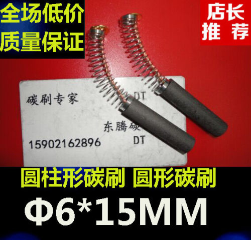 圆形电刷 圆柱形碳刷 Φ6*15MM圆形电刷 圆柱形碳刷 Φ6X15MM