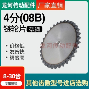 4分08B平片链轮配08B单排链条8/9/10/11/12/13/14/15/16/17-30齿