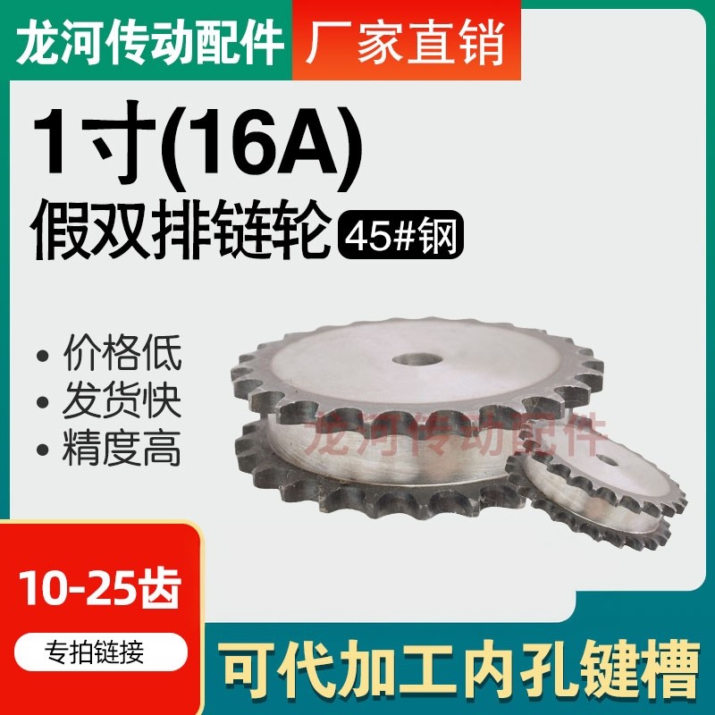 1寸假双排链轮单挂工业16a图片