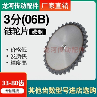 3分06B平片链轮/配单排06B链条/33/34/35/36/37/38/39/40/41-80齿