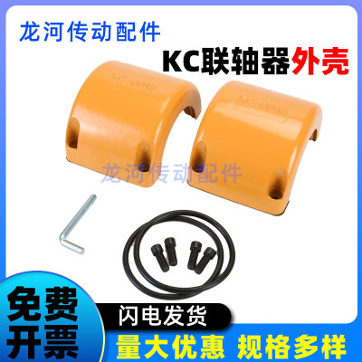 KC联轴器专用铝制外罩壳