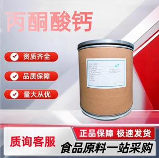 供应丙酮酸钙 食品级丙酮酸钙营养强化剂 2-氧代丙酸钙盐 可包邮