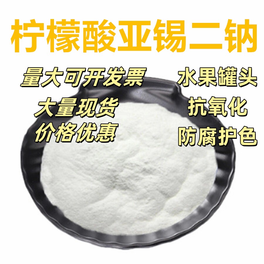食品级柠檬酸亚锡二钠 护色剂 柠檬酸亚锡酸钠 防腐剂 抗氧化剂