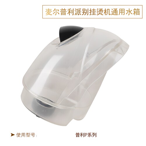 麦尔立挺捷美蒸汽挂烫机水箱水壶