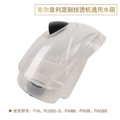 麦尔立挺捷美蒸汽挂烫机水箱水壶