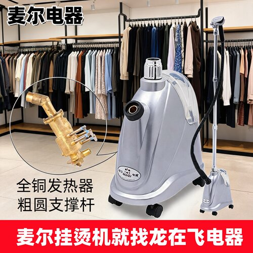麦尔商用服装店挂烫机