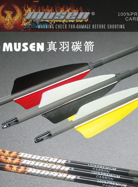 MUSEN凤凰标 真羽纯碳箭传统反曲美猎弓竞技运动射击射箭弓箭箭支