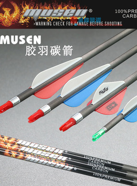纯碳胶羽真羽箭 MUSEN凤凰标竞技射击箭运动传统反曲复合弓箭箭支