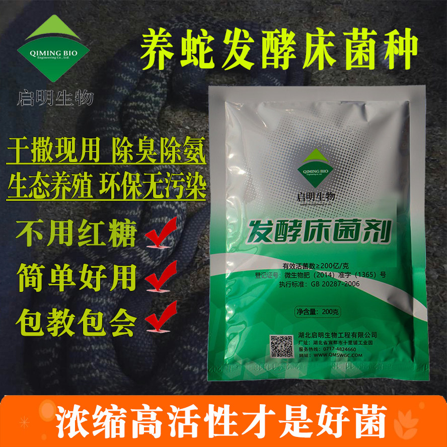 启明生物发酵床菌种养蛇水律大王微生物除臭剂