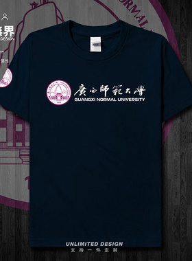 广西师范大学校徽纪念衫短袖T恤男女圆领夏季上衣休闲新款设 无界