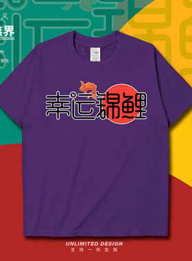幸运锦鲤插画中考高考加油学生励志短袖T恤男女上衣夏0005设 无界