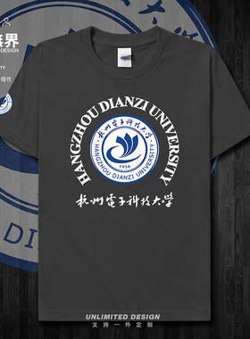 杭州电子科技大学hdu班服集会夏纯棉短袖T恤大码男女定制设 无界