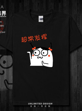 中高考超常发挥纯棉短袖T恤学生励志休闲可爱上衣半袖0002设 无界