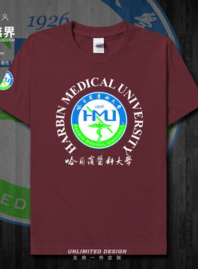 哈尔滨医科大学HMU校徽校友班服短袖T恤男女定制夏季半袖设 无界