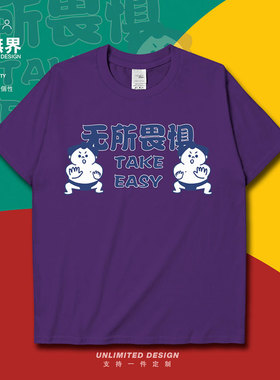 中高考加油日本相扑马步无所畏惧插画短袖T恤男女学生体恤设 无界