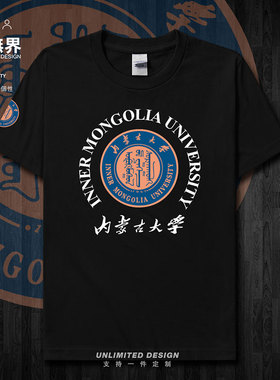 内蒙古大学校友会校徽纪念衫短袖T恤男女定制个性夏季圆领设 无界