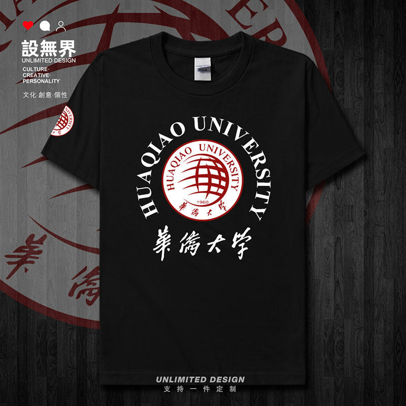 华侨大学HQU校徽毕业纪念短袖T恤