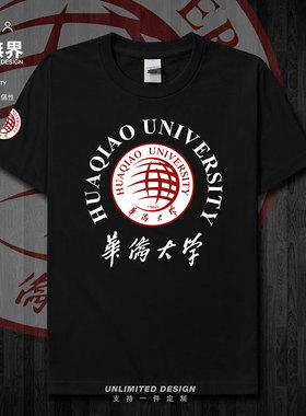 华侨大学HQU校徽毕业纪念衫短袖T恤男女个性简约体恤夏装设 无界