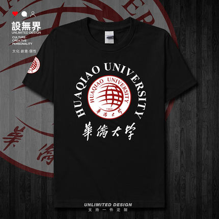 华侨大学HQU校徽毕业纪念衫短袖T恤男女个性简约体恤夏装设 无界