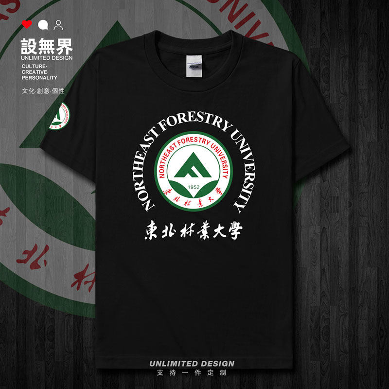 东北林业大学校徽纪念衫短袖T恤
