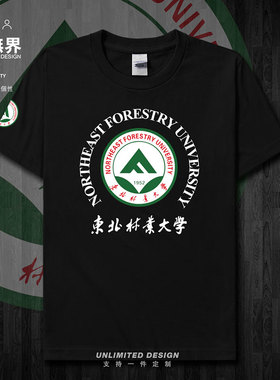 东北林业大学校徽纪念衫短袖短袖T恤男女学生个性半袖夏潮设 无界