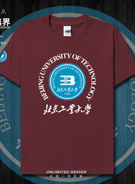 北京工业大学北工大BJUT学生聚会校服纯棉短袖T恤男女半袖设 无界