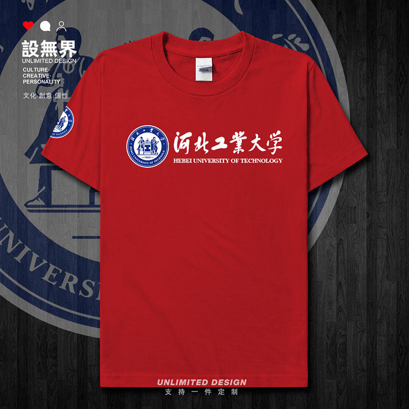 河北工业大学名校校徽校短袖T恤