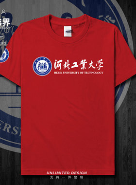 河北工业大学名校校徽校友班服短袖T恤男女休闲夏衣服纯棉设 无界