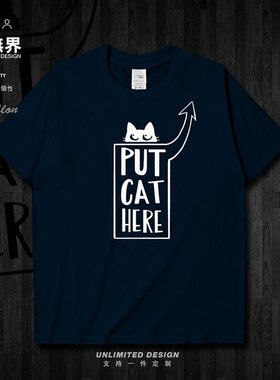 原创动物把猫咪放这里纯棉短袖T恤男女衣服学生夏宽松0002设 无界