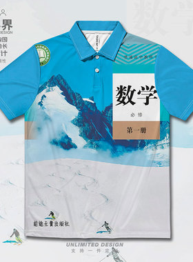 新版高中数学必修第一册课本插画大码速干polo衫男女0017设 无界