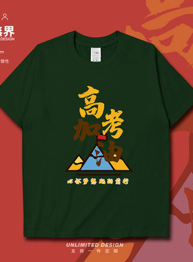 高考加油山脉励志心怀梦想砥砺前行短袖T恤男女学生体恤夏设 无界