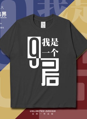 90后年代时尚简约个性创意潮流宽松纯棉短袖T恤男女夏定制设 无界