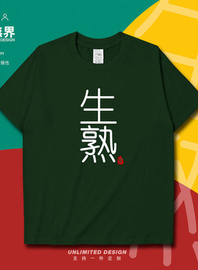 生熟趣味粤语文字个性创意衣服潮纯棉短袖T恤男女定制0004设 无界
