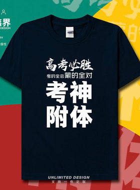 高考必胜加油励志纯棉短袖T恤男女学生考试定制上衣夏季潮设 无界