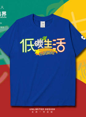 低碳生活low carbon living短袖T恤男女保护环境体恤衣服设 无界