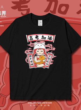 幸运女孩抱鱼旗开得胜高考加油短袖T恤男女趣味卡通纯棉夏设 无界
