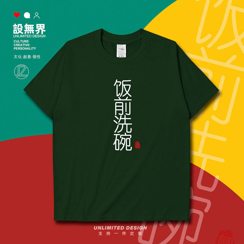 饭前洗碗栋笃笑黄子华粤短袖T恤