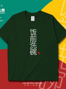 饭前洗碗栋笃笑黄子华粤语INS纯棉短袖T恤男女定制夏0004设 无界
