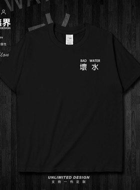 文字壞水BAD WATER休闲圆领纯棉短袖T恤男女夏季上衣0002设 无界