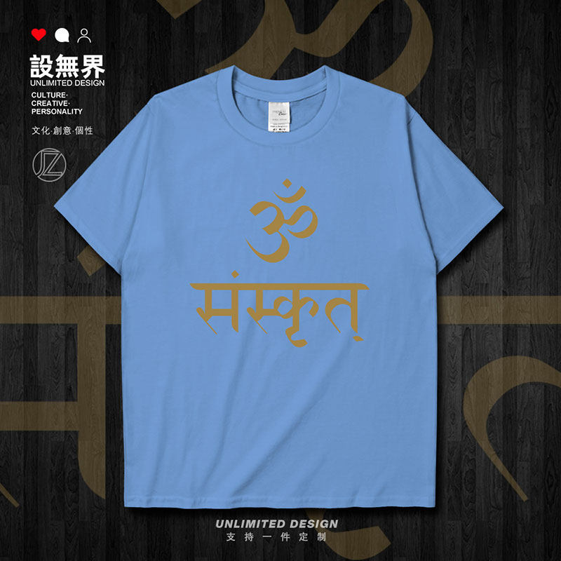 佛文化印度唵求祝福平安短袖T恤
