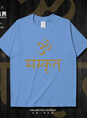 佛文化印度唵求祝福平安纯棉短袖T恤男女圆领休闲衣服夏装设 无界