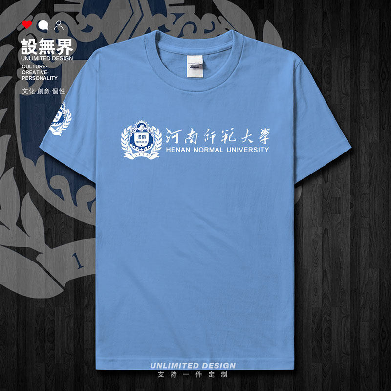 河南师范大学HNU校徽校友短袖T恤