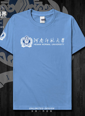 河南师范大学HNU校徽校友班服短袖T恤男女学生定制半袖夏设 无界