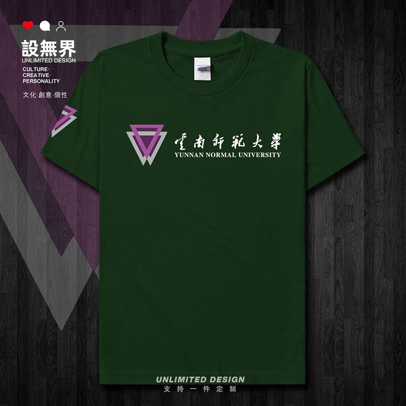 云南师范大学中国名校校短袖T恤
