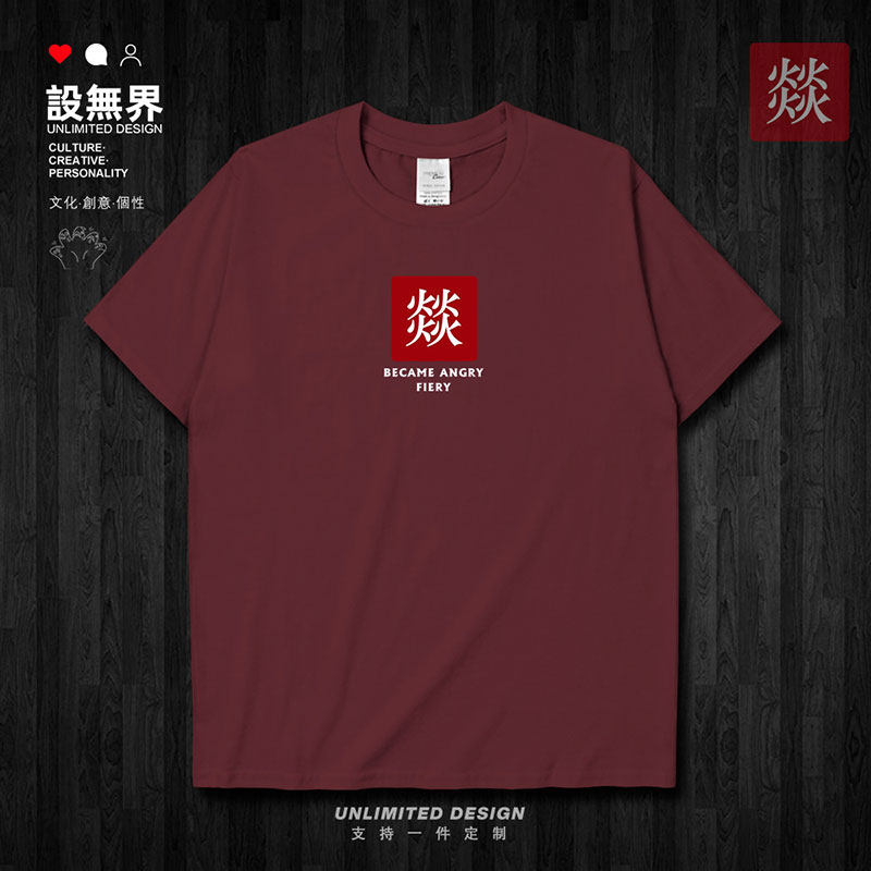 生僻字燚字火了平安国潮短袖T恤