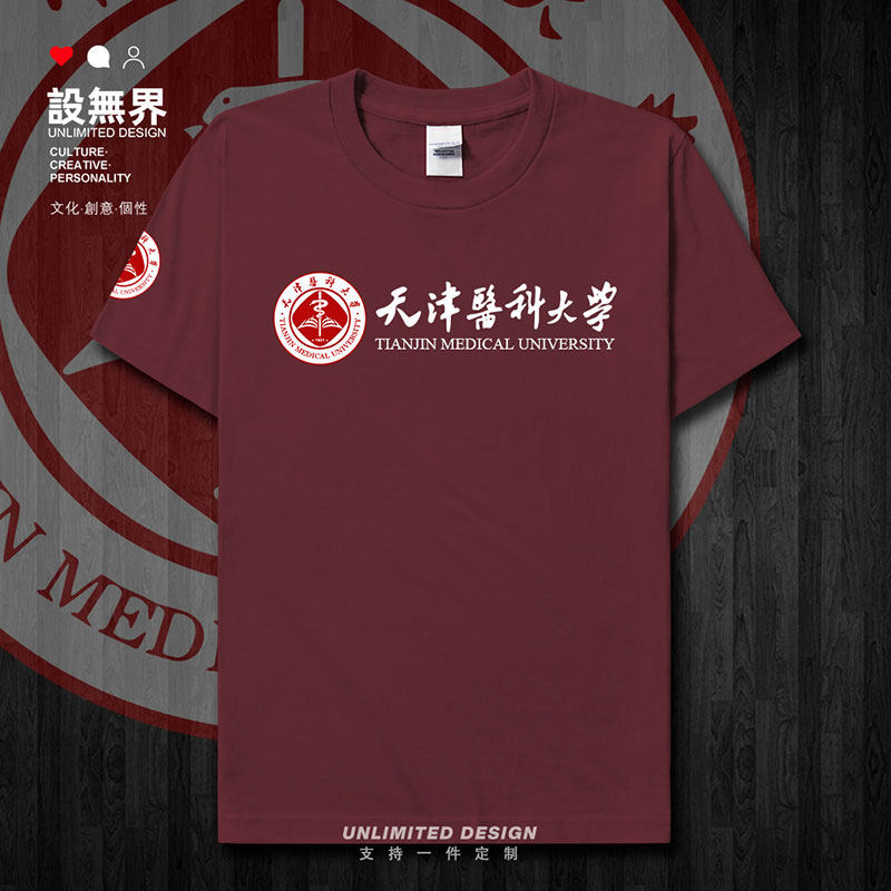 天津医科大学校徽校友班短袖T恤